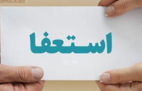 فریدون رفیعی منجزی از ریاست جبهه اصلاحات کناره‌گیری کرد