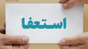 فریدون رفیعی منجزی از ریاست جبهه اصلاحات کناره‌گیری کرد
