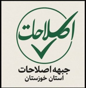 پیام تسلیت جبهه اصلاحات خوزستان در پی شهادت رهبر معظم انقلاب اسلامی، حضرت آیت‌الله خامنه‌ای قدس سره شریف