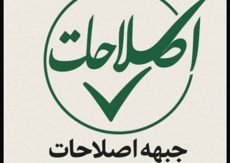 نکاتی در نشست جبهه اصلاحات خوزستان و استاندار محترم استان