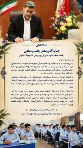 تقدیر و تشکر از ریاست محترم اداره آموزش‌وپرورش ناحیه یک اهواز