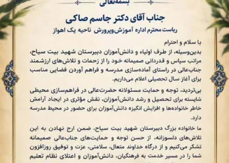 تقدیر و تشکر از ریاست محترم اداره آموزش‌وپرورش ناحیه یک اهواز