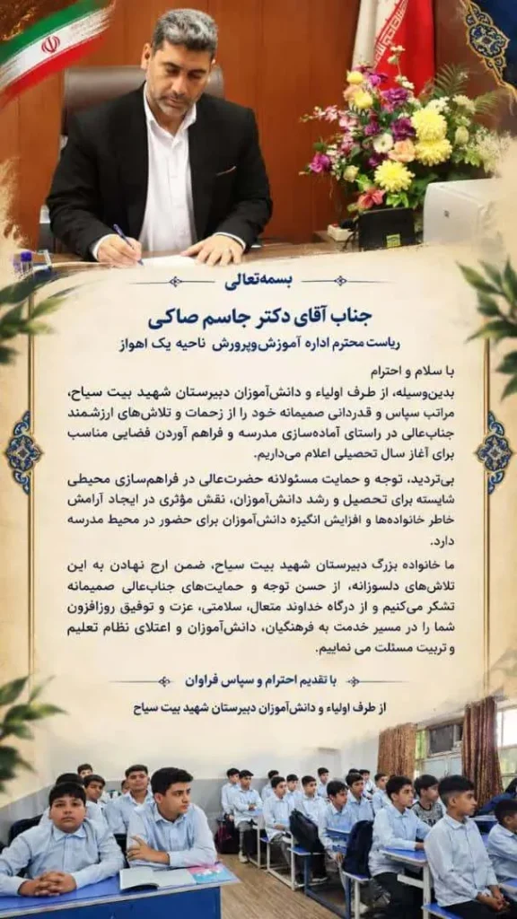 تقدیر و تشکر از ریاست محترم اداره آموزش‌وپرورش ناحیه یک اهواز