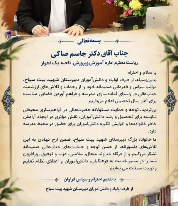 تقدیر و تشکر از ریاست محترم اداره آموزش‌وپرورش ناحیه یک اهواز