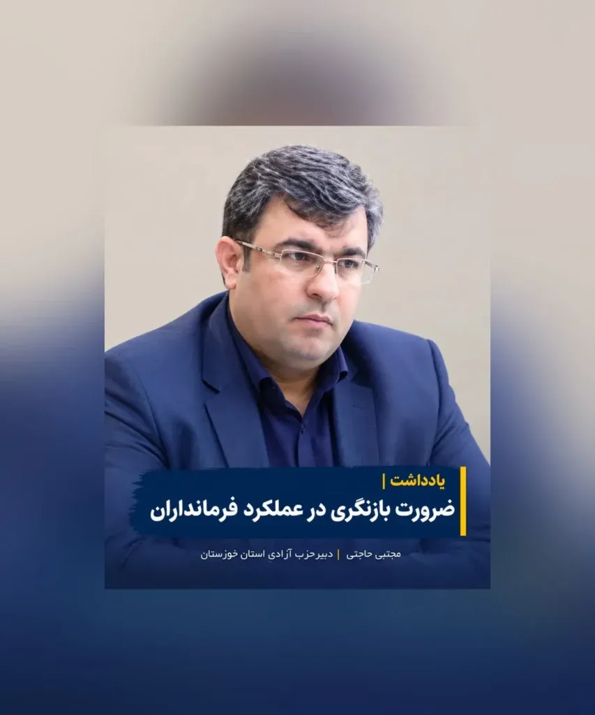 ضرورت بازنگری استاندار خوزستان در ساختار حکمرانی استان با بازبینی و ارزیابی عملکرد فرمانداران