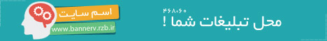 محل تبلیغات شما