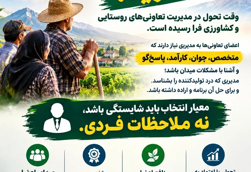 تعاونی‌های روستایی و کشاورزی؛ صدای اعضایی که باید شنیده شود