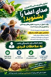 تعاونی‌های روستایی و کشاورزی؛ صدای اعضایی که باید شنیده شود