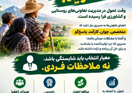 تعاونی‌های روستایی و کشاورزی؛ صدای اعضایی که باید شنیده شود