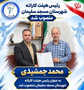 محمد جمشیدی رئیس هیأت کاراته شهرستان مسجدسلیمان شد
